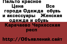 Пальто красное (Moschino) › Цена ­ 110 000 - Все города Одежда, обувь и аксессуары » Женская одежда и обувь   . Карачаево-Черкесская респ.